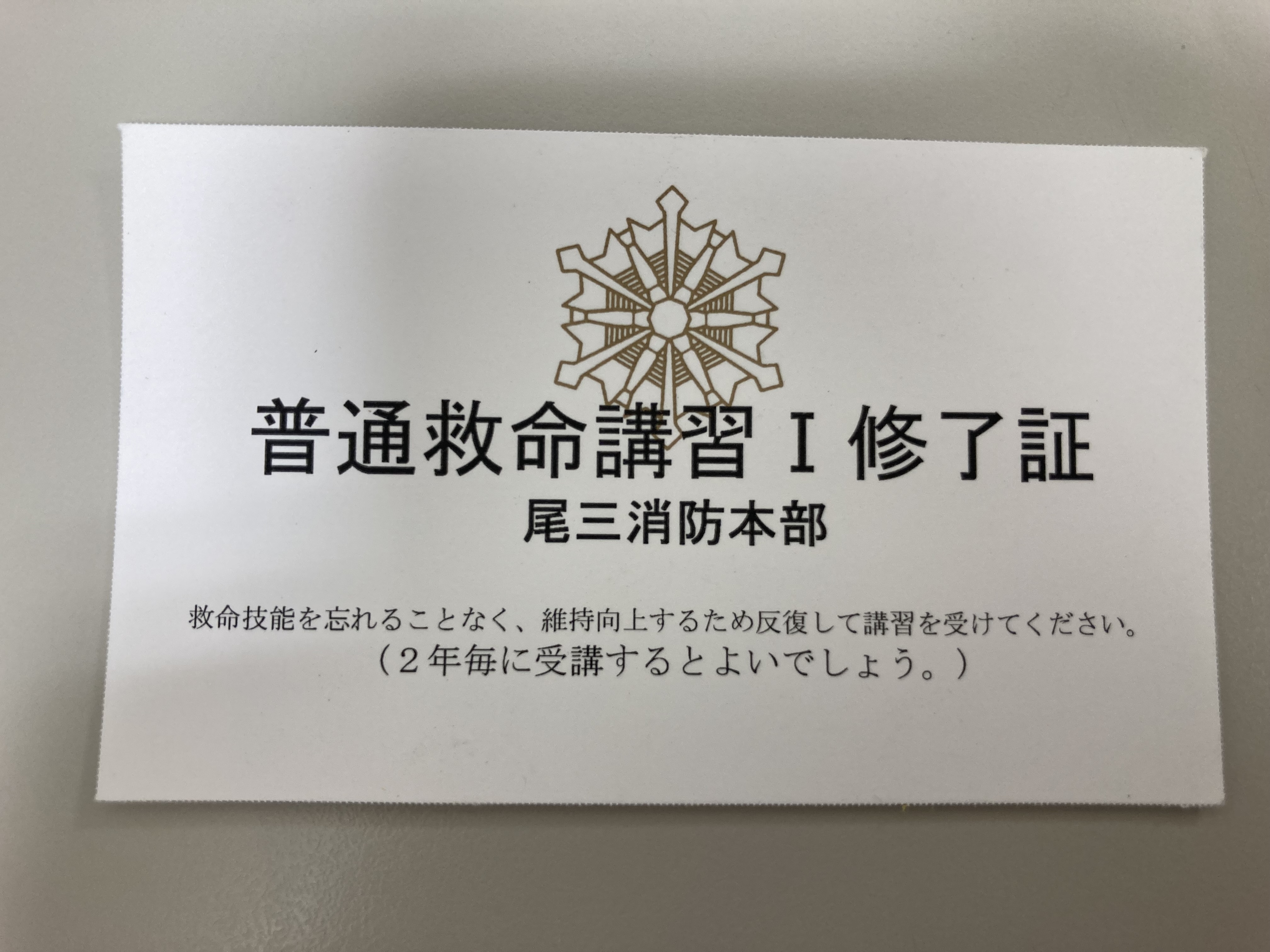 普通救命講習